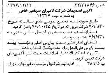 خبر روزنامه رسمی شماره 15454 چاپ شده در تاريخ 1376/12 درباره شرکت لامیران