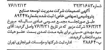 خبر روزنامه رسمی شماره 15454 چاپ شده در تاريخ 1376/12 درباره شرکت مدیریت توسعه صنایع پتروشیمی