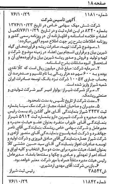 خبر روزنامه رسمی شماره 15454 چاپ شده در تاريخ 1376/12 درباره شرکت شیرین دارو
