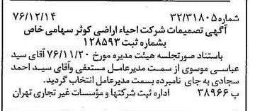 خبر روزنامه رسمی شماره 15455 چاپ شده در تاريخ 1376/12 درباره شرکت احیاء اراضی کوثر