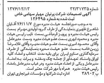 خبر روزنامه رسمی شماره 15455 چاپ شده در تاريخ 1376/12 درباره شرکت پرنیان مهیار