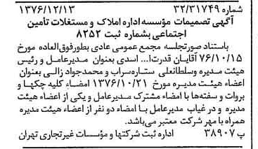 خبر روزنامه رسمی شماره 15455 چاپ شده در تاريخ 1376/12 دقت 85 درباره مؤسسه املاک ومستغلات تامین اجتماعی