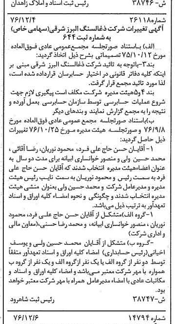 خبر روزنامه رسمی شماره 15455 چاپ شده در تاريخ 1376/12 دقت 91 درباره شرکت زغال سنگ البرز شرقی