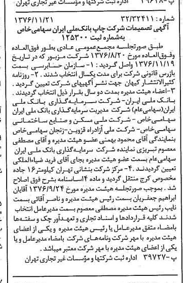 خبر روزنامه رسمی شماره 15457 چاپ شده در تاريخ 1376/12 دقت 85 درباره شرکت چاپ و نشر بانک ملی ایران