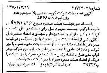 خبر روزنامه رسمی شماره 15457 چاپ شده در تاريخ 1376/12 درباره شرکت گروه صنعتی بلا