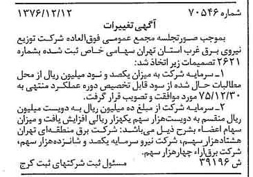 خبر روزنامه رسمی شماره 15457 چاپ شده در تاريخ 1376/12 دقت 93 درباره شرکت توزیع نیروی برق استان تهران
