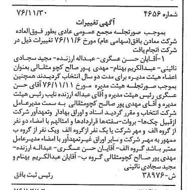 خبر روزنامه رسمی شماره 15457 چاپ شده در تاريخ 1376/12 دقت 100 درباره شرکت معادن بافق