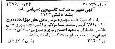 خبر روزنامه رسمی شماره 15457 چاپ شده در تاريخ 1376/12 درباره شرکت کالسیمین