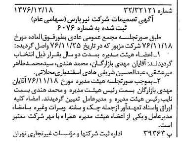 خبر روزنامه رسمی شماره 15458 چاپ شده در تاريخ 1376/12 درباره شرکت نیر پارس
