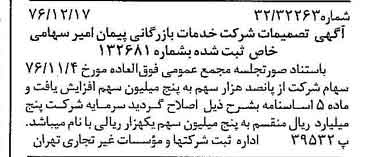 خبر روزنامه رسمی شماره 15458 چاپ شده در تاريخ 1376/12 درباره شرکت خدمات بازرگانی پیمان امیر