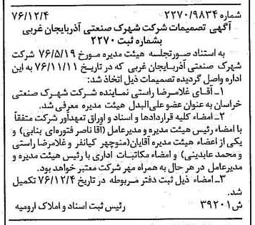 خبر روزنامه رسمی شماره 15458 چاپ شده در تاريخ 1376/12 دقت 94 درباره شرکت شهرکهای صنعتی آذربایجان غربی