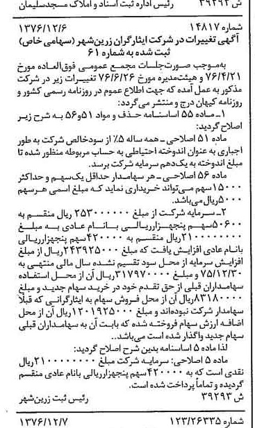 خبر روزنامه رسمی شماره 15458 چاپ شده در تاريخ 1376/12 درباره شرکت ایثارگران زرین شهر