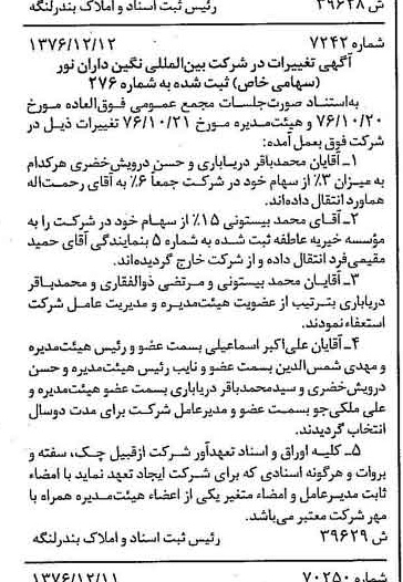 خبر روزنامه رسمی شماره 15459 چاپ شده در تاريخ 1376/12 دقت 81 درباره شرکت بین المللی نگار نصر