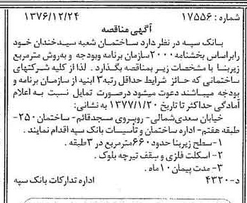 خبر روزنامه رسمی شماره 15460 چاپ شده در تاريخ 1377/01 دقت 100 درباره شرکت بانک سپه