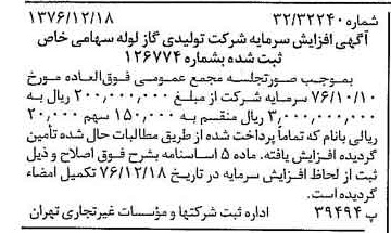 خبر روزنامه رسمی شماره 15462 چاپ شده در تاريخ 1377/01 درباره شرکت تولیدی گاز لوله