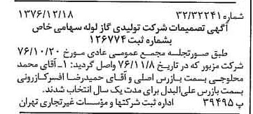 خبر روزنامه رسمی شماره 15462 چاپ شده در تاريخ 1377/01 درباره شرکت تولیدی گاز لوله