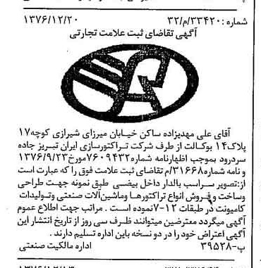 خبر روزنامه رسمی شماره 15462 چاپ شده در تاريخ 1377/01 دقت 97 درباره شرکت تراکتور سازی ایران