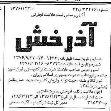 خبر روزنامه رسمی شماره 15462 چاپ شده در تاريخ 1377/01 دقت 97 درباره شرکت تراکتور سازی ایران