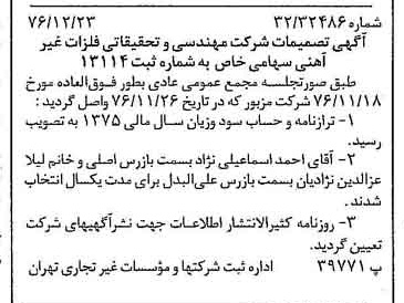 خبر روزنامه رسمی شماره 15463 چاپ شده در تاريخ 1377/01 درباره شرکت مهندسی و تحقیقاتی فلزات غیر آهنی