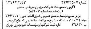 خبر روزنامه رسمی شماره 15463 چاپ شده در تاريخ 1377/01 درباره شرکت مهبان