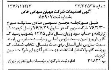 خبر روزنامه رسمی شماره 15463 چاپ شده در تاريخ 1377/01 درباره شرکت مهبان
