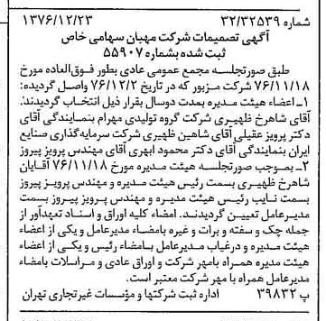 خبر روزنامه رسمی شماره 15463 چاپ شده در تاريخ 1377/01 درباره شرکت مهبان