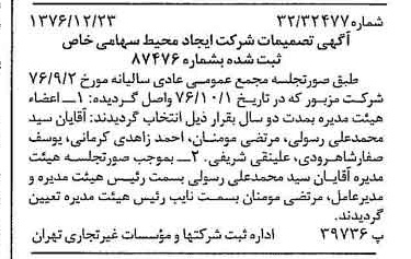 خبر روزنامه رسمی شماره 15463 چاپ شده در تاريخ 1377/01 درباره شرکت ایجاد محیط