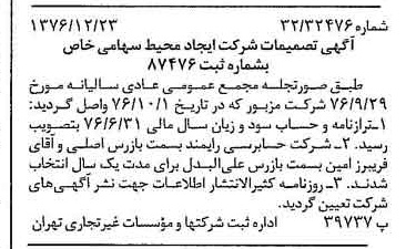 خبر روزنامه رسمی شماره 15463 چاپ شده در تاريخ 1377/01 درباره شرکت ایجاد محیط