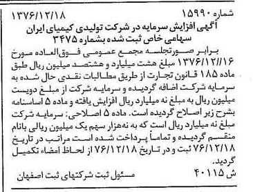 خبر روزنامه رسمی شماره 15463 چاپ شده در تاريخ 1377/01 دقت 100 درباره شرکت تولیدی کیمیای ایران