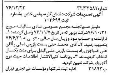 خبر روزنامه رسمی شماره 15464 چاپ شده در تاريخ 1377/01 درباره شرکت دندش کار