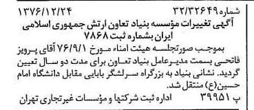 خبر روزنامه رسمی شماره 15464 چاپ شده در تاريخ 1377/01 درباره مؤسسه بنیاد تعاون ارتش جمهوری اسلامی ایران