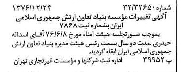خبر روزنامه رسمی شماره 15464 چاپ شده در تاريخ 1377/01 درباره مؤسسه بنیاد تعاون ارتش جمهوری اسلامی ایران