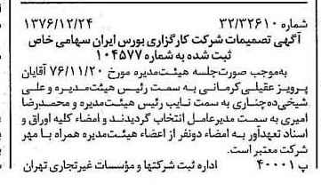 خبر روزنامه رسمی شماره 15464 چاپ شده در تاريخ 1377/01 دقت 94 درباره شرکت کارگزاری بورسیران
