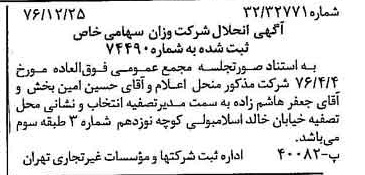 خبر روزنامه رسمی شماره 15464 چاپ شده در تاريخ 1377/01 دقت 88 درباره شرکت اوزان