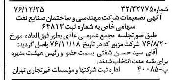 خبر روزنامه رسمی شماره 15464 چاپ شده در تاريخ 1377/01 درباره شرکت مهندسی و ساختمان صنایع نفت