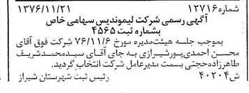 خبر روزنامه رسمی شماره 15464 چاپ شده در تاريخ 1377/01 دقت 100 درباره شرکت لیموندیس