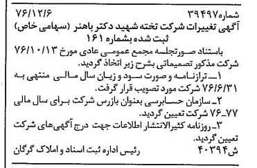 خبر روزنامه رسمی شماره 15464 چاپ شده در تاريخ 1377/01 درباره شرکت تخته شهید دکتر باهنر