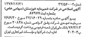 خبر روزنامه رسمی شماره 15465 چاپ شده در تاريخ 1377/01 درباره شرکت خمیر مایه خوزستان