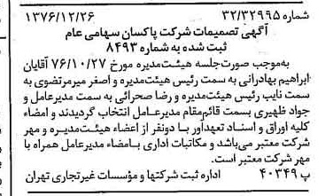 خبر روزنامه رسمی شماره 15465 چاپ شده در تاريخ 1377/01 درباره شرکت پاکسان
