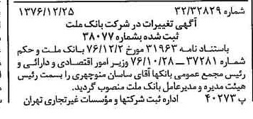 خبر روزنامه رسمی شماره 15466 چاپ شده در تاريخ 1377/01 درباره شرکت بانک ملت