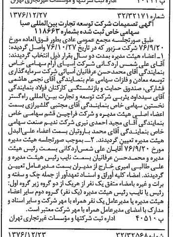 خبر روزنامه رسمی شماره 15466 چاپ شده در تاريخ 1377/01 دقت 96 درباره شرکت توسعه و تجارت بین المللی صبا