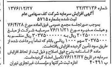 خبر روزنامه رسمی شماره 15467 چاپ شده در تاريخ 1377/01 درباره شرکت کف