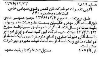 خبر روزنامه رسمی شماره 15467 چاپ شده در تاريخ 1377/01 دقت 84 درباره شرکت آستان قدس رضوی