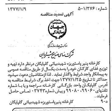 خبر روزنامه رسمی شماره 15468 چاپ شده در تاريخ 1377/01 دقت 83 درباره شرکت صنایع شیر ایران