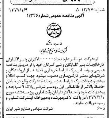 خبر روزنامه رسمی شماره 15469 چاپ شده در تاريخ 1377/01 دقت 83 درباره شرکت صنایع شیر ایران