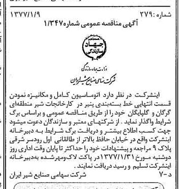 خبر روزنامه رسمی شماره 15469 چاپ شده در تاريخ 1377/01 دقت 83 درباره شرکت صنایع شیر ایران
