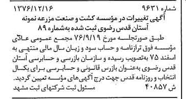 خبر روزنامه رسمی شماره 15469 چاپ شده در تاريخ 1377/01 درباره مؤسسه کشت وصنعت مزرعه نمونه آستان قدس رضوی