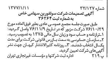 خبر روزنامه رسمی شماره 15470 چاپ شده در تاريخ 1377/01 درباره شرکت سولفورین
