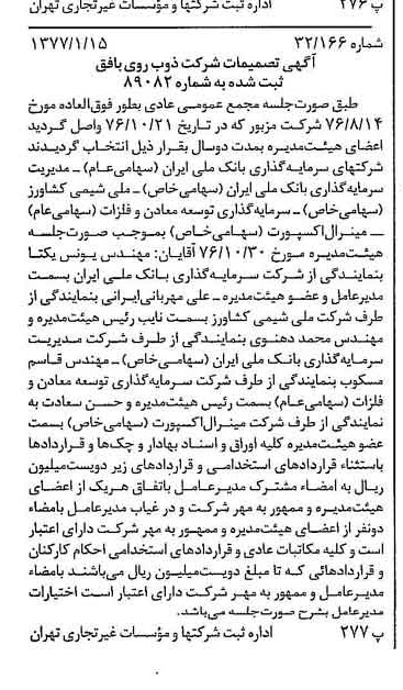 خبر روزنامه رسمی شماره 15471 چاپ شده در تاريخ 1377/01 درباره شرکت ذوب روی بافق