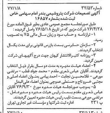 خبر روزنامه رسمی شماره 15471 چاپ شده در تاريخ 1377/01 دقت 97 درباره شرکت پتروشیمی بندرامام